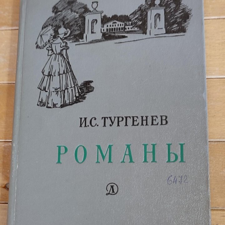 И.С. Тургенев Книги