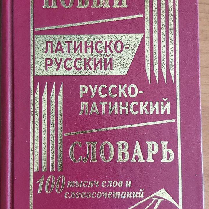 Новый латинско-русский и русско-латинский словарь