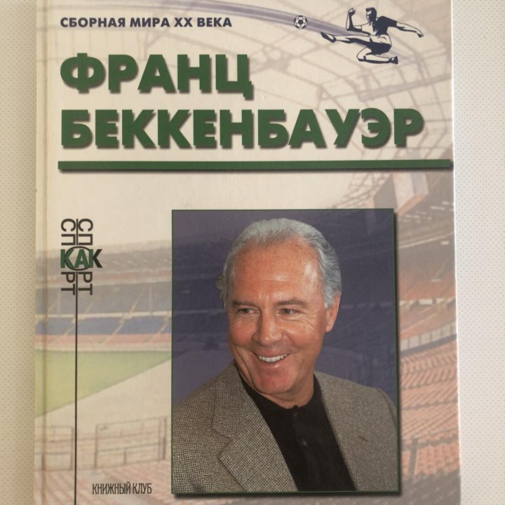 Книга Франц Бекенбауэр