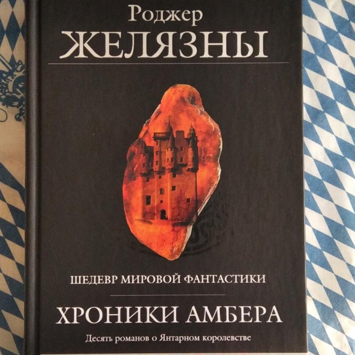 Хроники Амбера