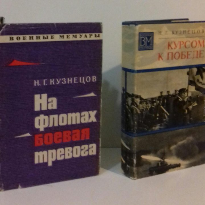 Военные мемуары: Баграмян, Кузнецов, Боевые ножи