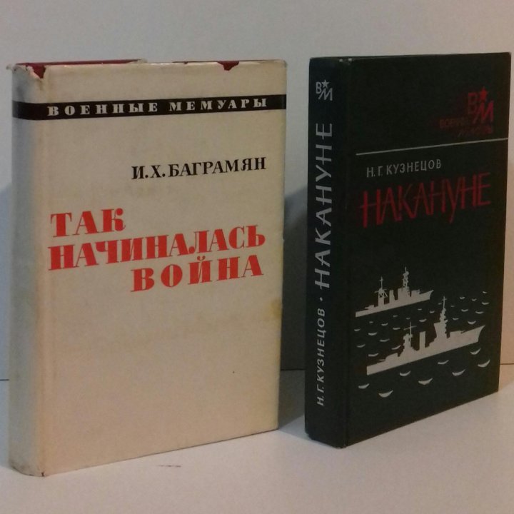 Военные мемуары: Баграмян, Кузнецов, Боевые ножи