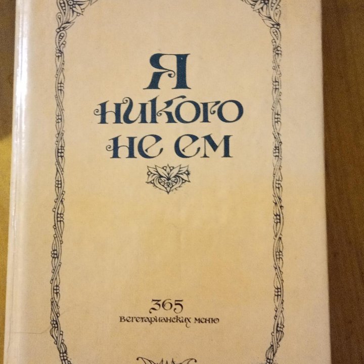 Книга Я никого не ем