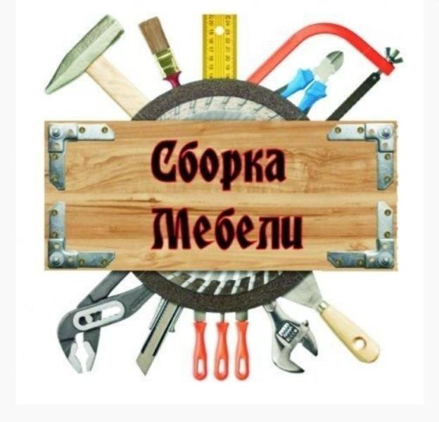 СБОРКА/РЕМОНТ МЕБЕЛИ