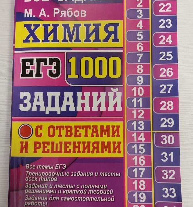 ЕГЭ. 1000 заданий по химии. Рябов М. А.