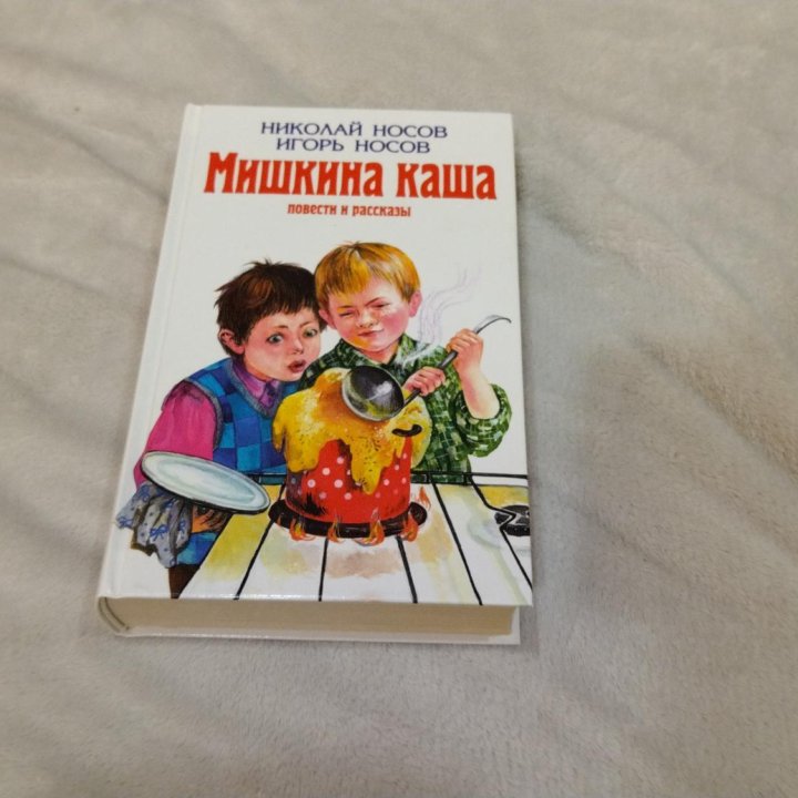 Николай Носов, Игорь Носов. Мишкина каша. Повести