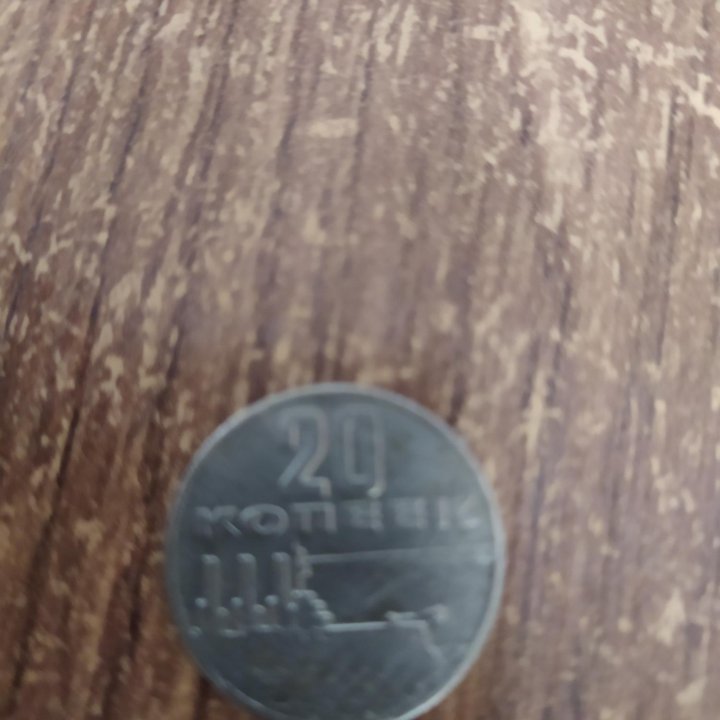 Монета СССР.