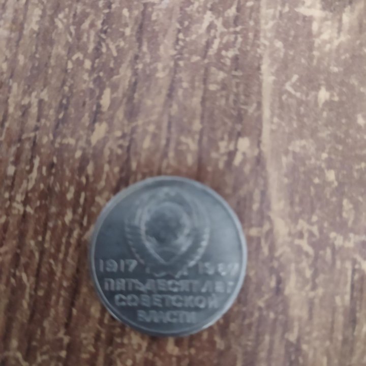 Монета СССР.