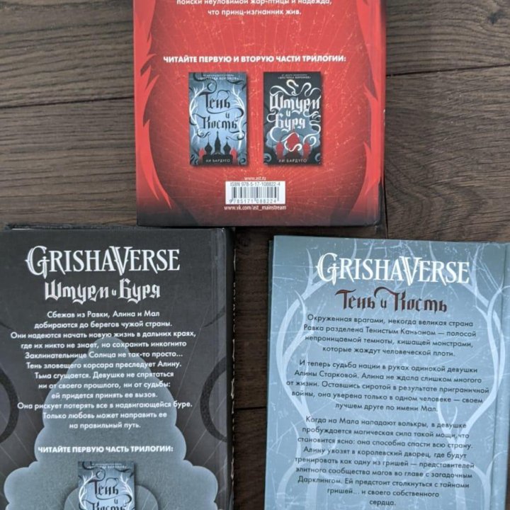 Трилогия Бардуго Ли серия Grishaverse