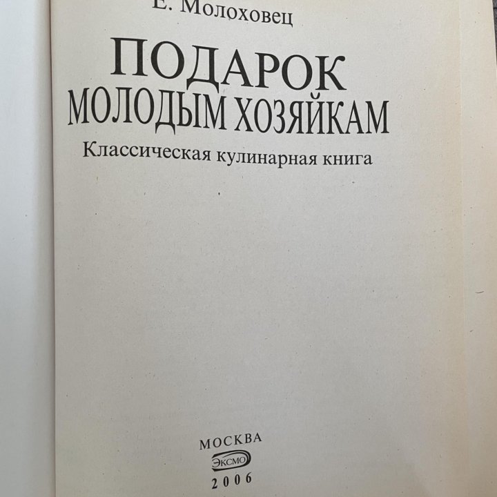 Книга Е.Молоховец Подарок молодым хозяйкам