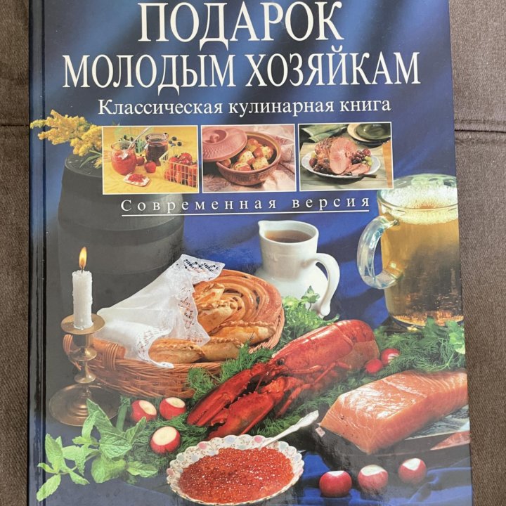 Книга Е.Молоховец Подарок молодым хозяйкам