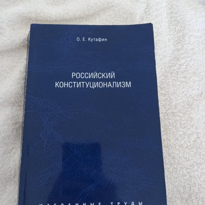 Книга Российский конституционализм Кутафин