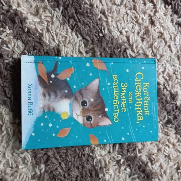 Книги холли вебб