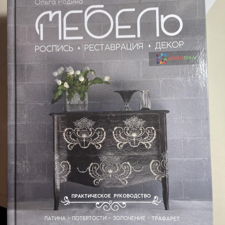 Книга по дизайну Ольги Родиной. « Мебель»