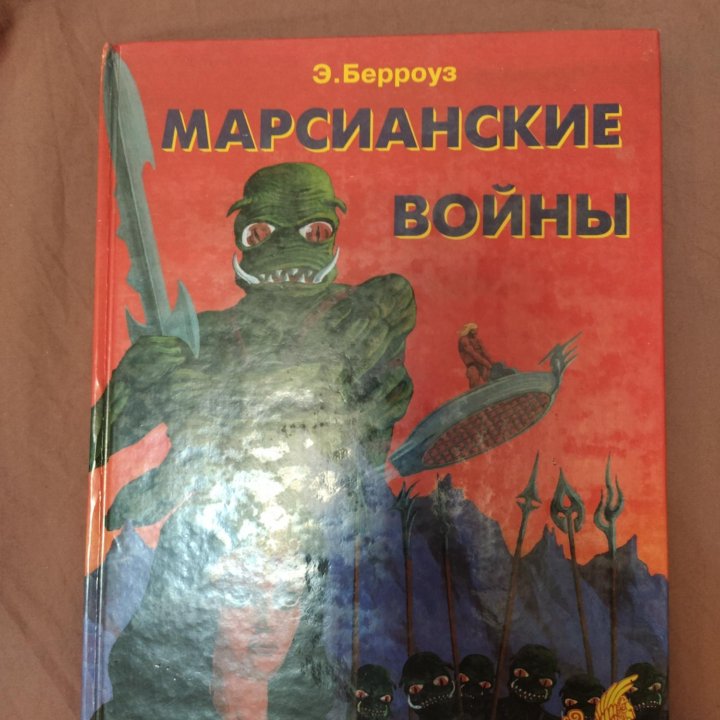 Э.Берроуз Марсианские войны