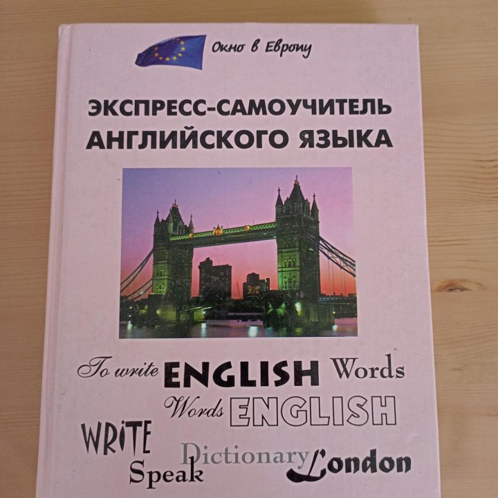 Экспресс самоучитель английского Загородний