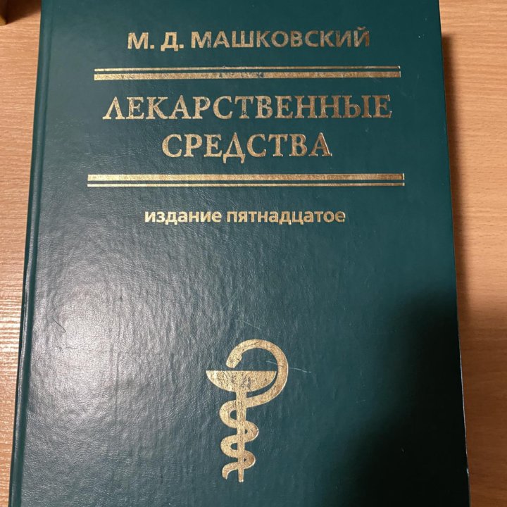 Справочник лекарственных средств Машковский