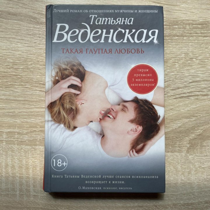 Книга «Такая глупая любовь» Т. Веденская