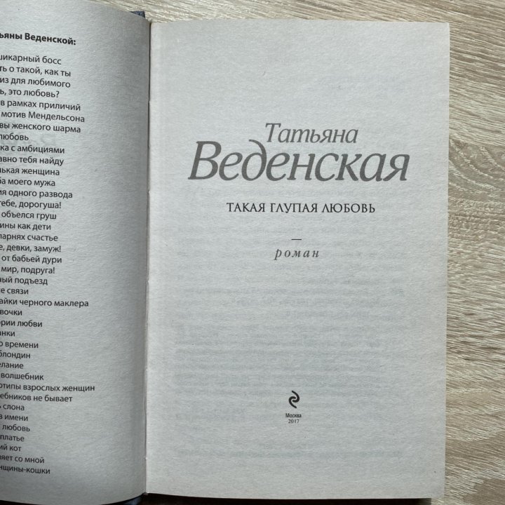 Книга «Такая глупая любовь» Т. Веденская