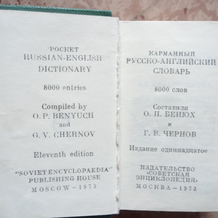 Карманные словари