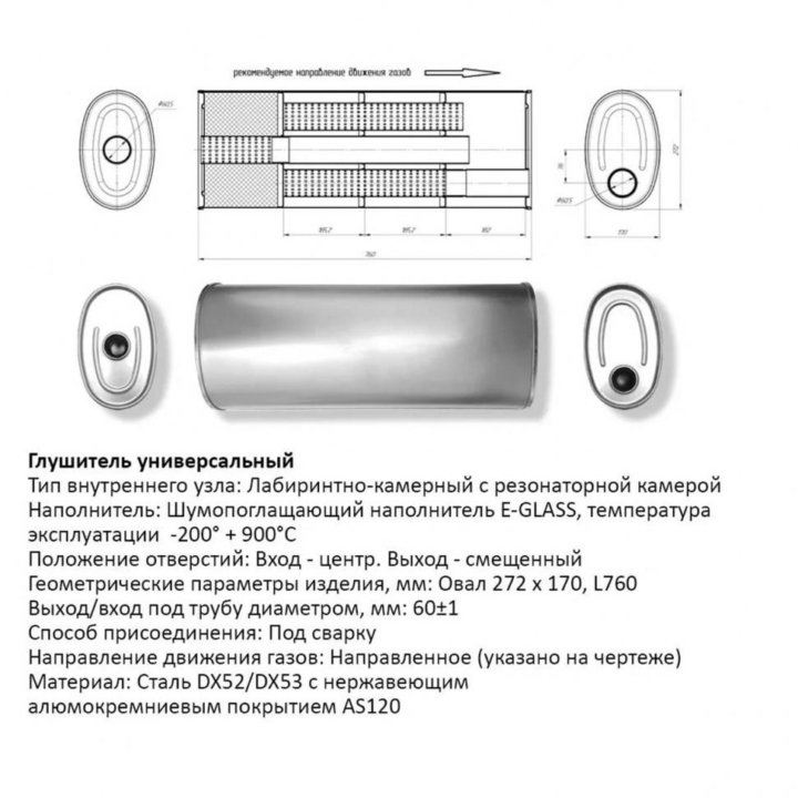 Бочка выхлопная, глушитель универсальный Овал D272x170xL760мм 60мм центр-вынос