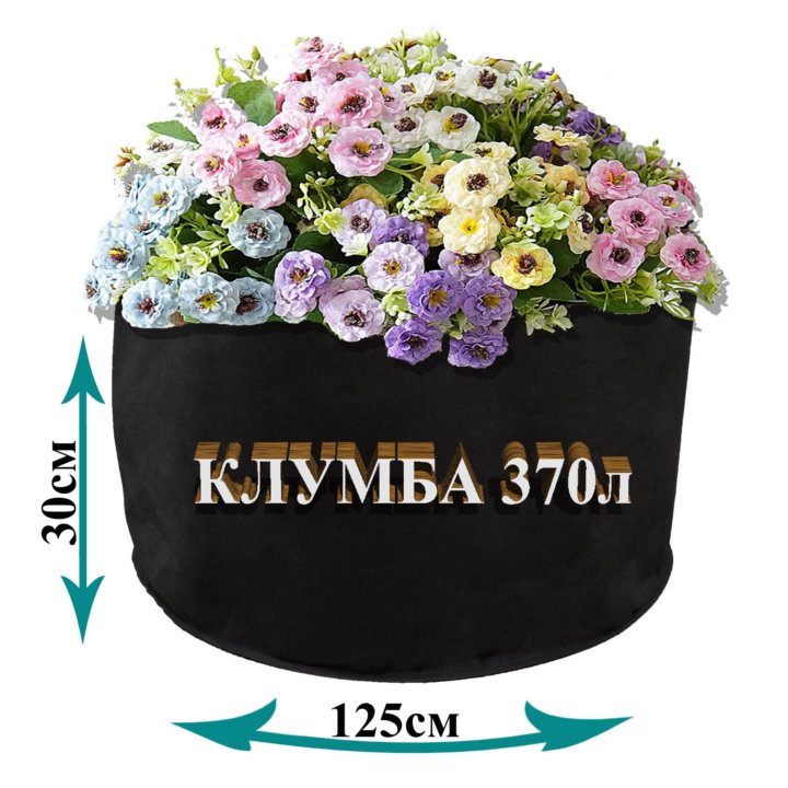 Клумба - грядка для растений - 370л