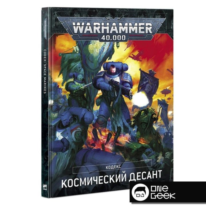 Warhammer 40000: Кодекс Космический десант (9-ая р