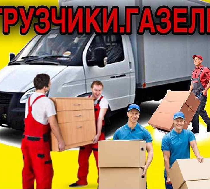 Газель,грузоперевозки.