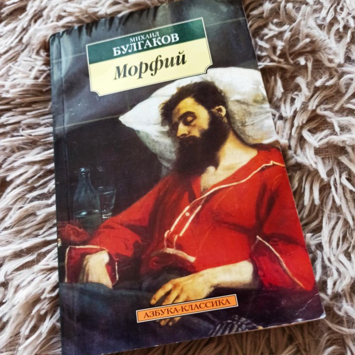 Книга Булгакова Морфий