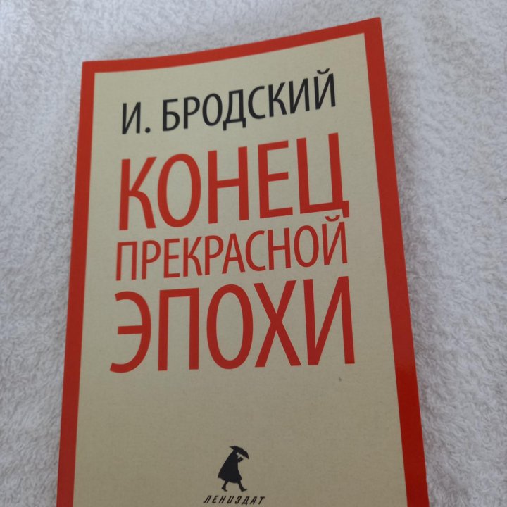 Книга Бродский Конец последней эпохи