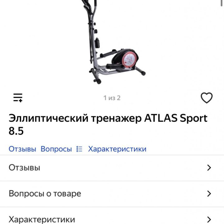 Эллиптический тренажёр ATLAS sport 8.5