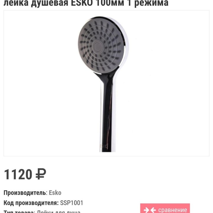 Ручной душ Esko SSP 1001