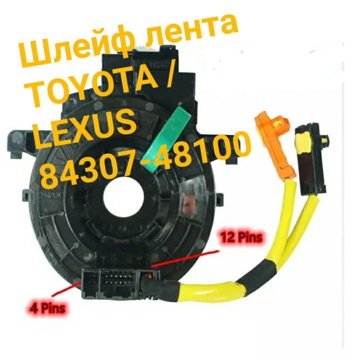 ШЛЕЙФ ЛЕНТА Lexus/Toyota