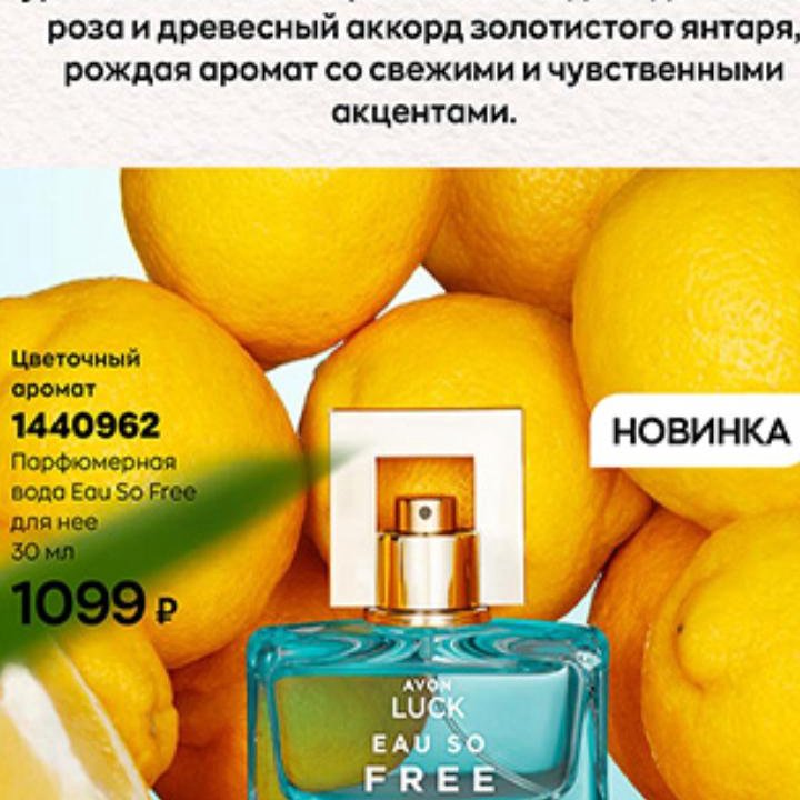 AVON Новинка EAU SO FREE Эйвон