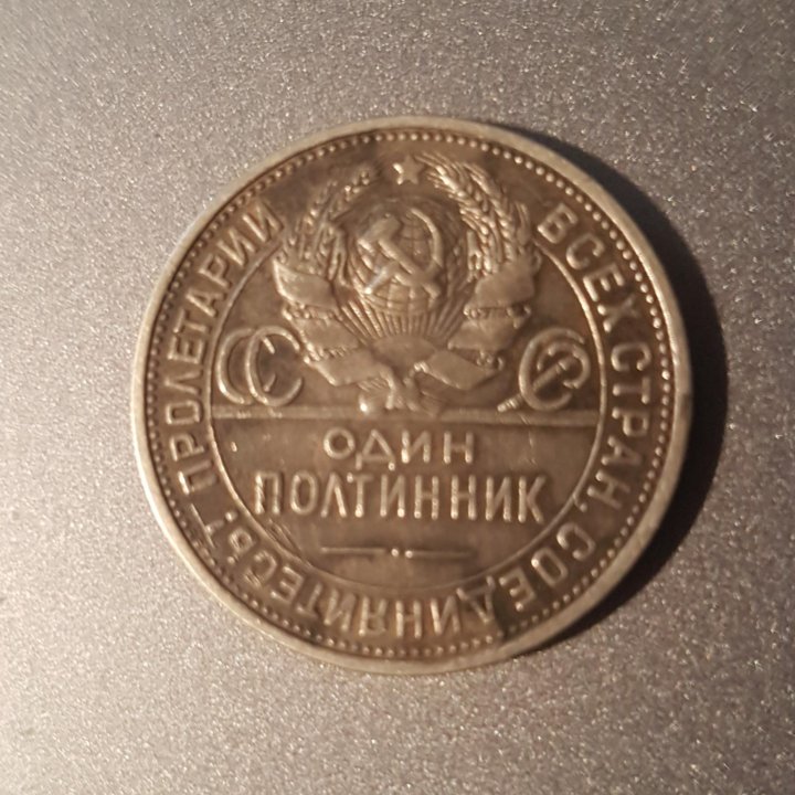 Полтинник 1924г.