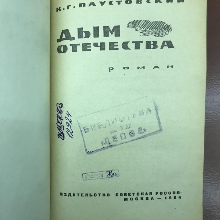 Книга «Дым отечества» 1964 г.