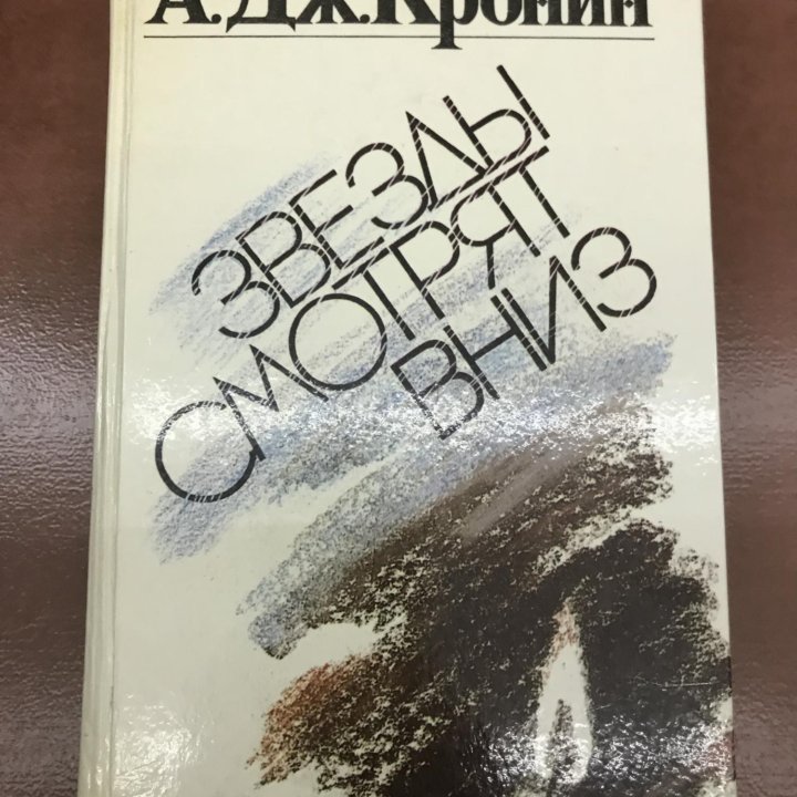 Книга «Звёзды смотрят вниз», 1990 г.