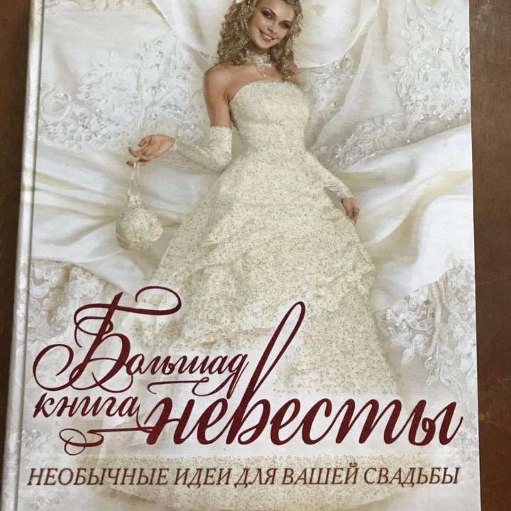 Большая книга невесты