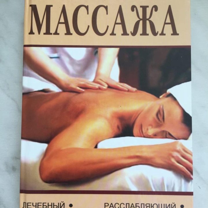 Полная энциклопедия массажа