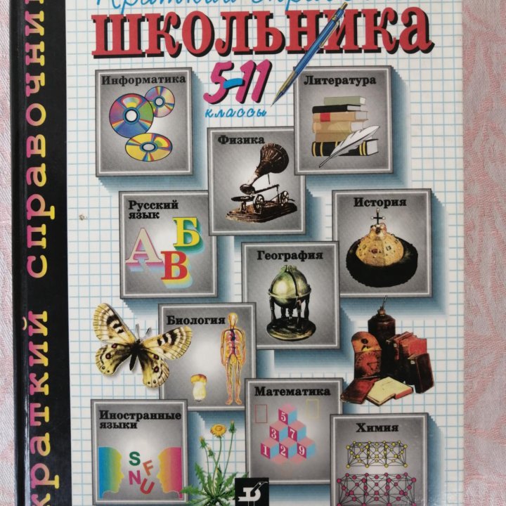 Справочник школьника 5-11 кл.