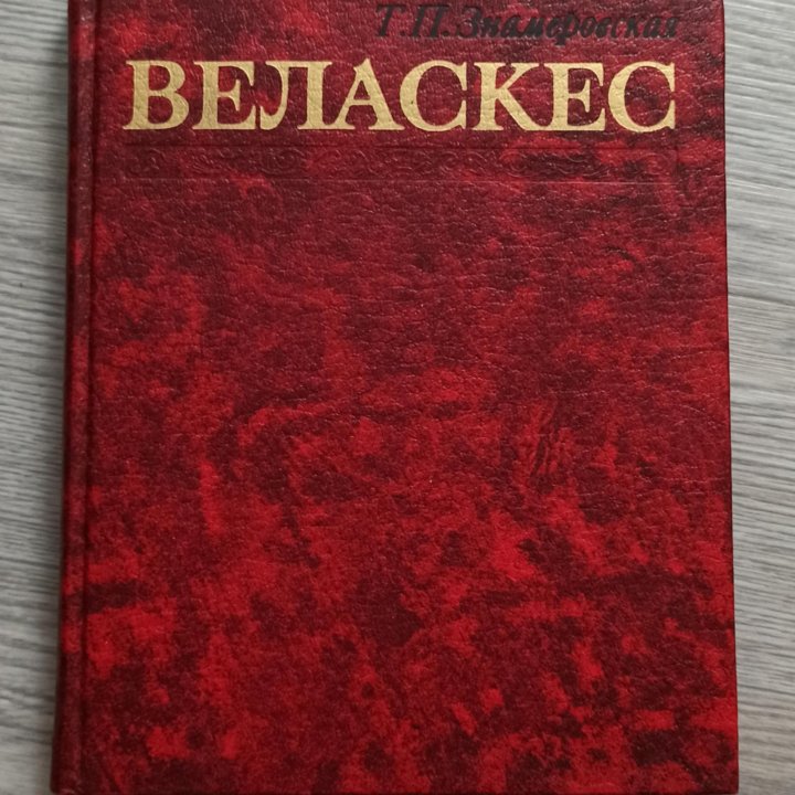 Веласкес