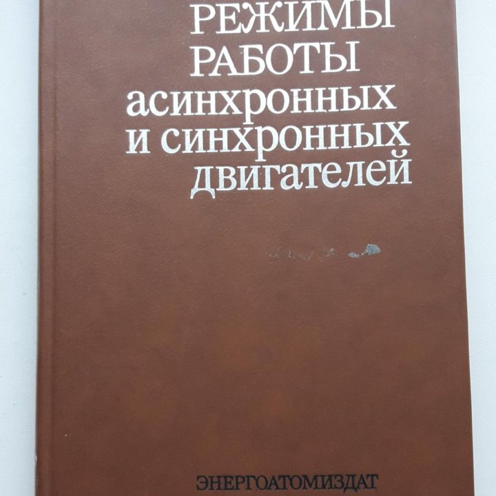 Режимы работы асинхр. И синхр. двигателей.