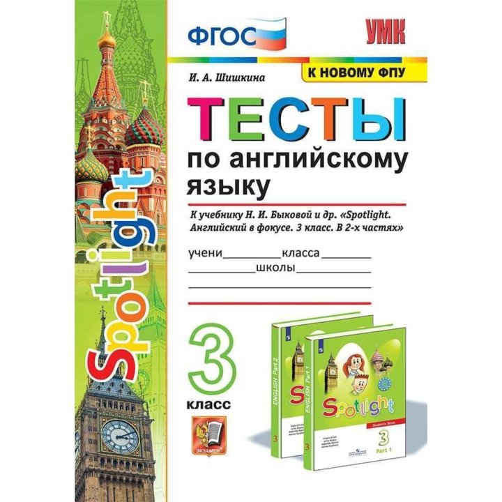 Тесты по английскому языку. 3 класс. К учебнику Н. купить в Москве ...