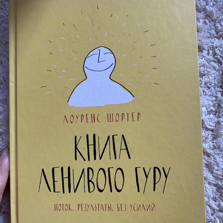 Книга ленивого гуру