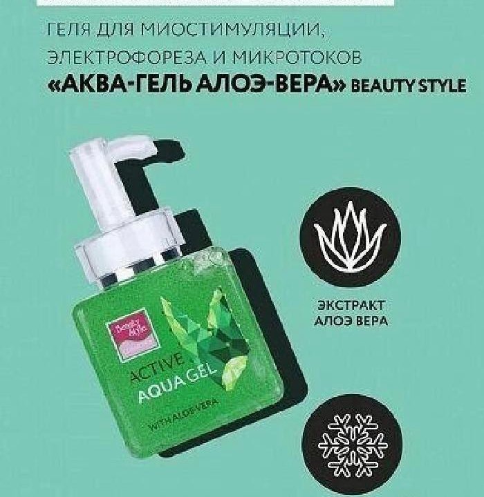 Гель активный Аква-гель Алоэ-вера 250 мл Beauty St