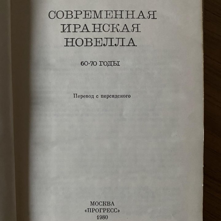 Современная Иранская новелла