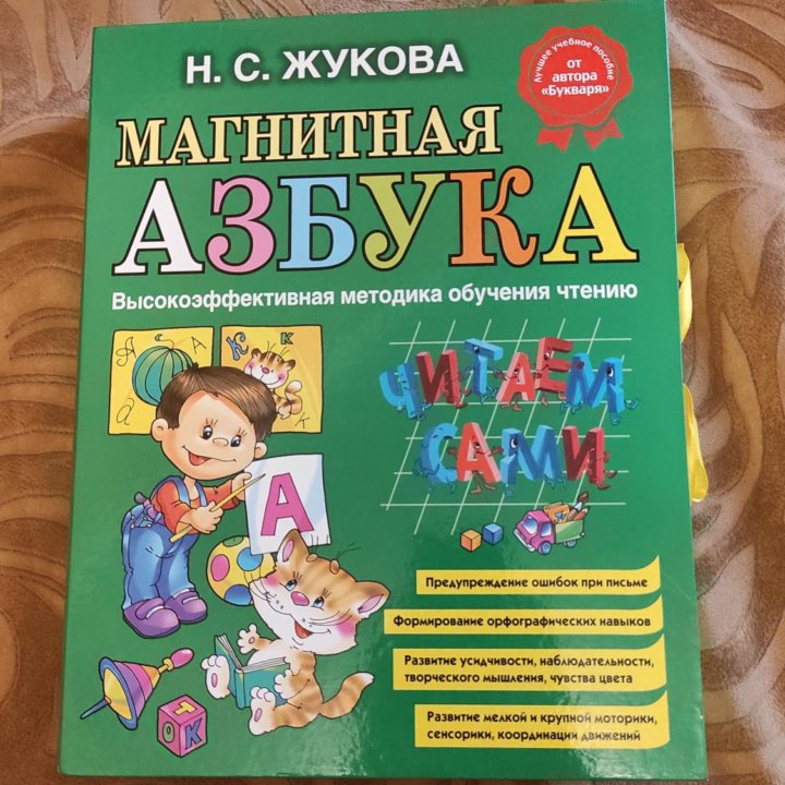 Магнитная азбука и букварь Н. С. Жуковой