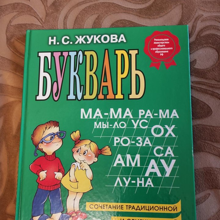 Магнитная азбука и букварь Н. С. Жуковой