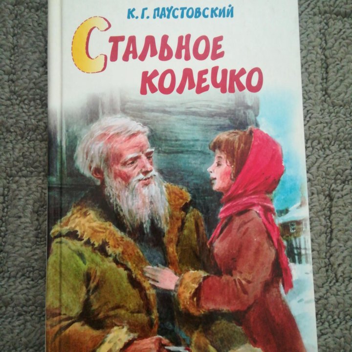 Стальное колечко К. Г. Паустовский