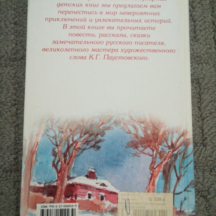 Стальное колечко К. Г. Паустовский